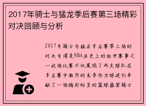 2017年骑士与猛龙季后赛第三场精彩对决回顾与分析