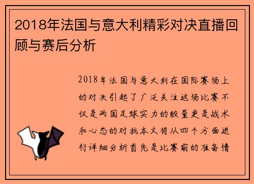 2018年法国与意大利精彩对决直播回顾与赛后分析