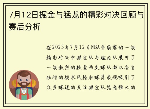 7月12日掘金与猛龙的精彩对决回顾与赛后分析