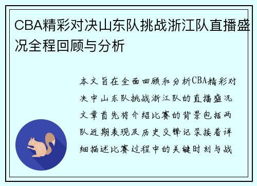 CBA精彩对决山东队挑战浙江队直播盛况全程回顾与分析