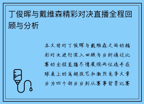 丁俊晖与戴维森精彩对决直播全程回顾与分析