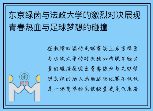 东京绿茵与法政大学的激烈对决展现青春热血与足球梦想的碰撞