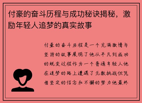 付豪的奋斗历程与成功秘诀揭秘，激励年轻人追梦的真实故事
