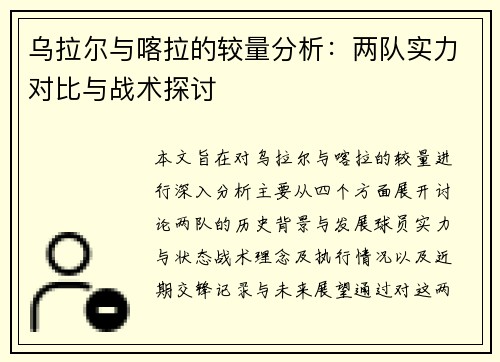 乌拉尔与喀拉的较量分析：两队实力对比与战术探讨