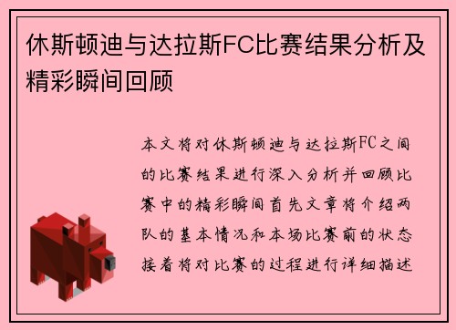 休斯顿迪与达拉斯FC比赛结果分析及精彩瞬间回顾