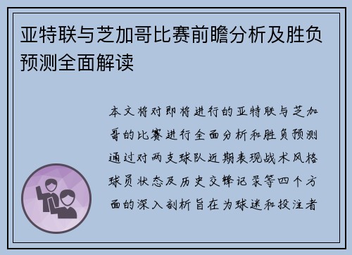 亚特联与芝加哥比赛前瞻分析及胜负预测全面解读