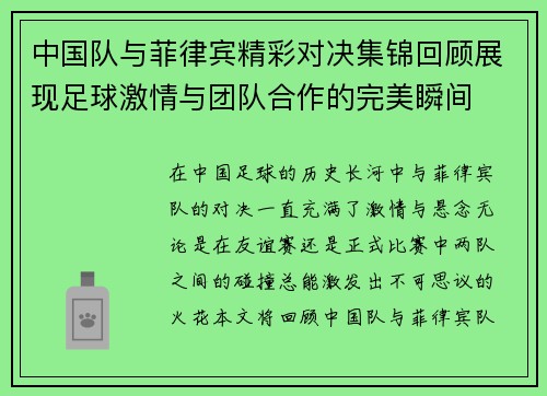 中国队与菲律宾精彩对决集锦回顾展现足球激情与团队合作的完美瞬间