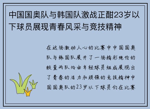 中国国奥队与韩国队激战正酣23岁以下球员展现青春风采与竞技精神
