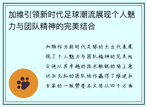 加维引领新时代足球潮流展现个人魅力与团队精神的完美结合