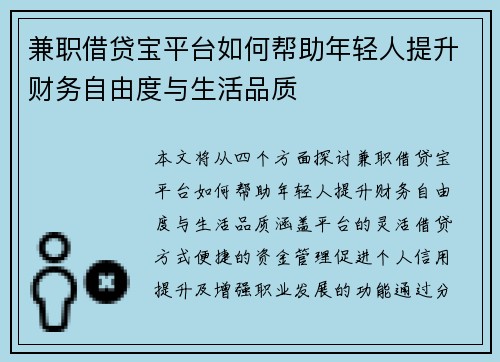 兼职借贷宝平台如何帮助年轻人提升财务自由度与生活品质