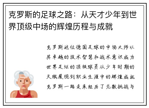 克罗斯的足球之路：从天才少年到世界顶级中场的辉煌历程与成就