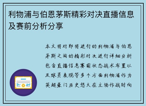 利物浦与伯恩茅斯精彩对决直播信息及赛前分析分享