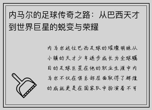 内马尔的足球传奇之路：从巴西天才到世界巨星的蜕变与荣耀