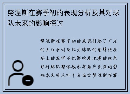 努涅斯在赛季初的表现分析及其对球队未来的影响探讨