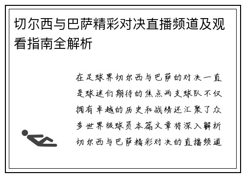 切尔西与巴萨精彩对决直播频道及观看指南全解析