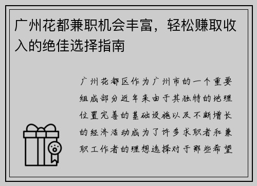 广州花都兼职机会丰富，轻松赚取收入的绝佳选择指南