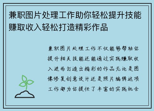 兼职图片处理工作助你轻松提升技能赚取收入轻松打造精彩作品