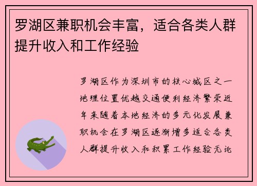 罗湖区兼职机会丰富，适合各类人群提升收入和工作经验