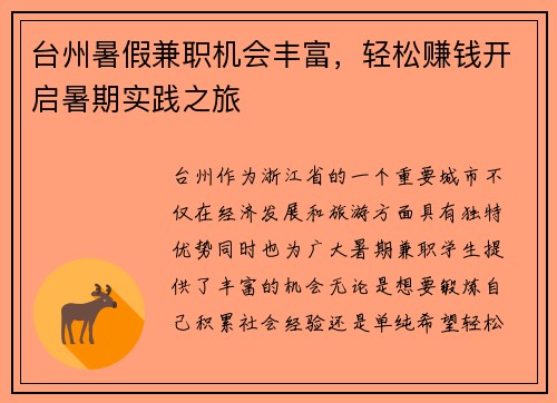 台州暑假兼职机会丰富，轻松赚钱开启暑期实践之旅