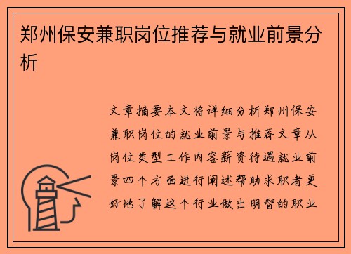 郑州保安兼职岗位推荐与就业前景分析