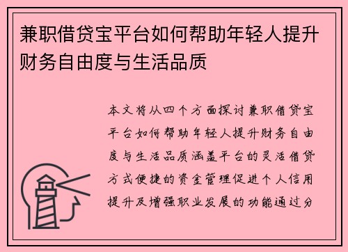 兼职借贷宝平台如何帮助年轻人提升财务自由度与生活品质