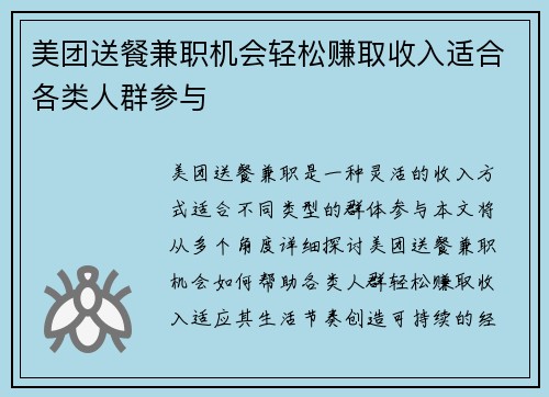 美团送餐兼职机会轻松赚取收入适合各类人群参与