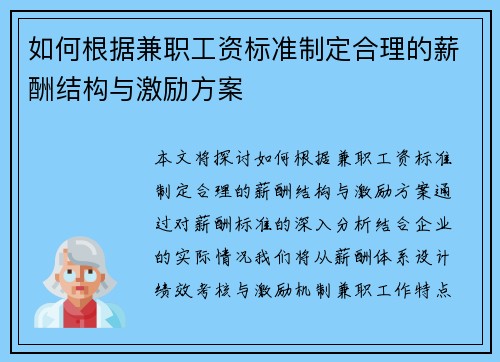如何根据兼职工资标准制定合理的薪酬结构与激励方案