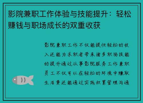 影院兼职工作体验与技能提升：轻松赚钱与职场成长的双重收获