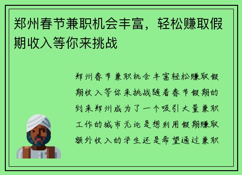 郑州春节兼职机会丰富，轻松赚取假期收入等你来挑战