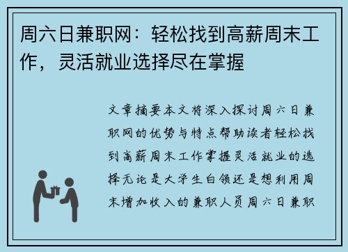 周六日兼职网：轻松找到高薪周末工作，灵活就业选择尽在掌握