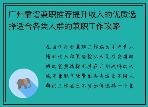 广州靠谱兼职推荐提升收入的优质选择适合各类人群的兼职工作攻略