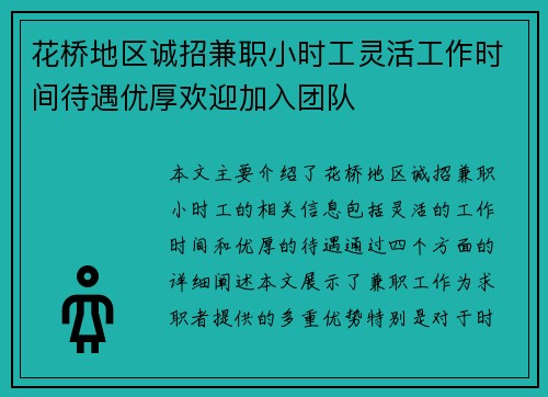 花桥地区诚招兼职小时工灵活工作时间待遇优厚欢迎加入团队