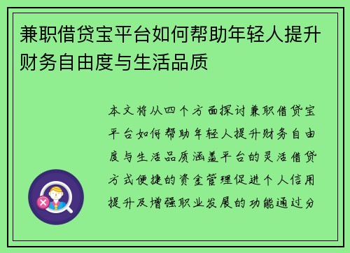 兼职借贷宝平台如何帮助年轻人提升财务自由度与生活品质