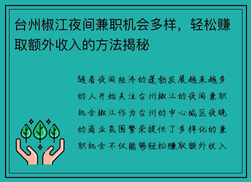 台州椒江夜间兼职机会多样，轻松赚取额外收入的方法揭秘
