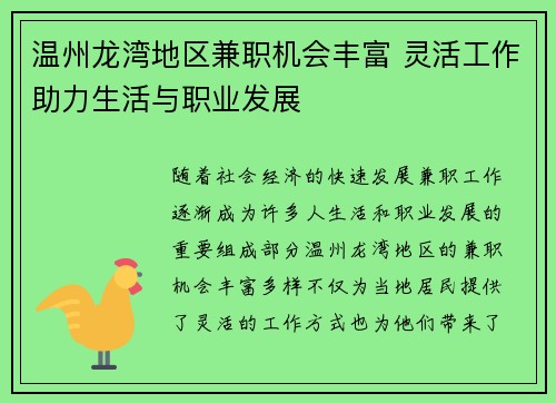 温州龙湾地区兼职机会丰富 灵活工作助力生活与职业发展