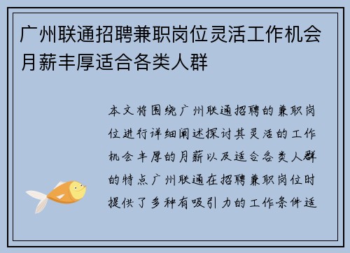 广州联通招聘兼职岗位灵活工作机会月薪丰厚适合各类人群