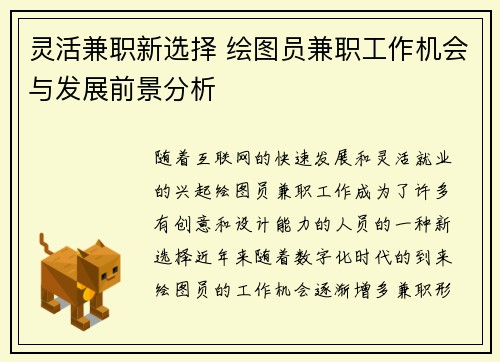 灵活兼职新选择 绘图员兼职工作机会与发展前景分析