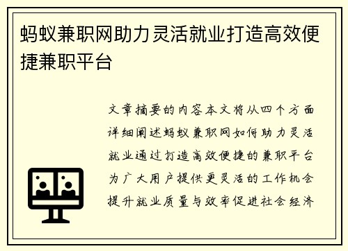 蚂蚁兼职网助力灵活就业打造高效便捷兼职平台