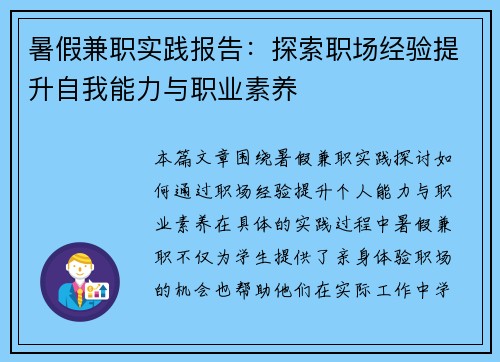 暑假兼职实践报告：探索职场经验提升自我能力与职业素养