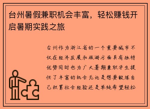 台州暑假兼职机会丰富，轻松赚钱开启暑期实践之旅