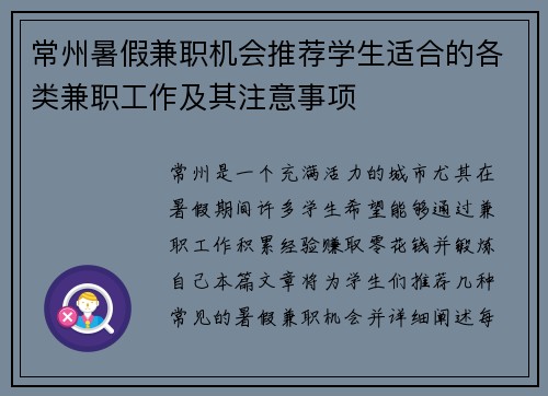 常州暑假兼职机会推荐学生适合的各类兼职工作及其注意事项