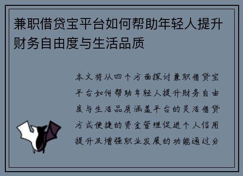 兼职借贷宝平台如何帮助年轻人提升财务自由度与生活品质