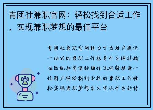 青团社兼职官网：轻松找到合适工作，实现兼职梦想的最佳平台