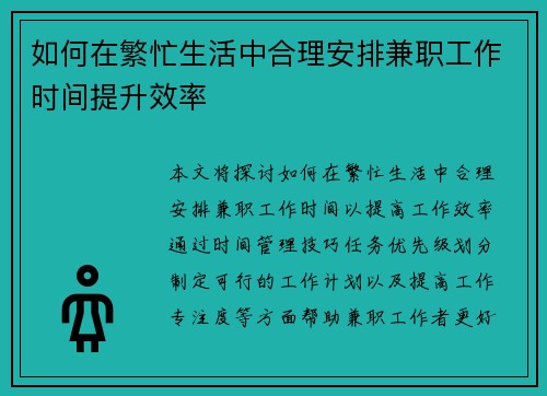 如何在繁忙生活中合理安排兼职工作时间提升效率