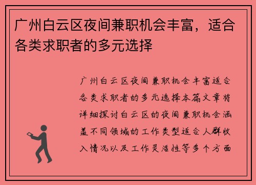 广州白云区夜间兼职机会丰富，适合各类求职者的多元选择