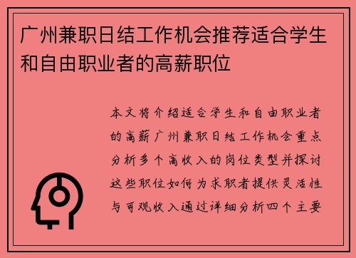 广州兼职日结工作机会推荐适合学生和自由职业者的高薪职位