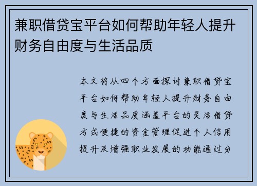 兼职借贷宝平台如何帮助年轻人提升财务自由度与生活品质