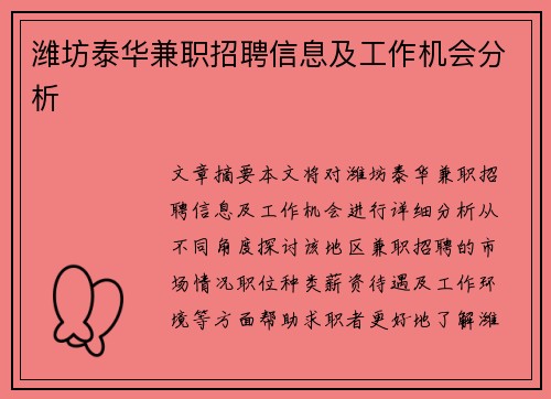 潍坊泰华兼职招聘信息及工作机会分析