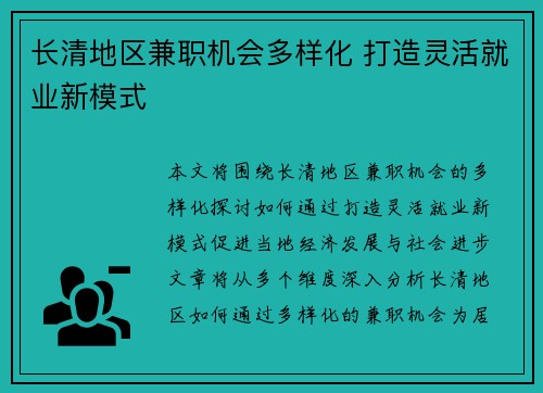 长清地区兼职机会多样化 打造灵活就业新模式