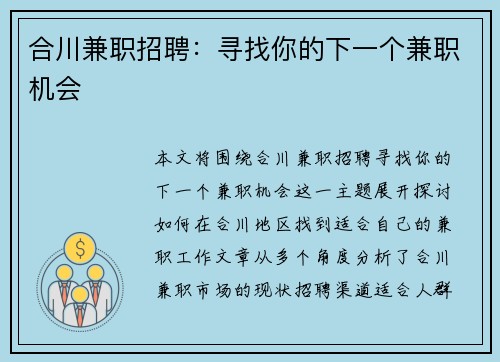 合川兼职招聘：寻找你的下一个兼职机会